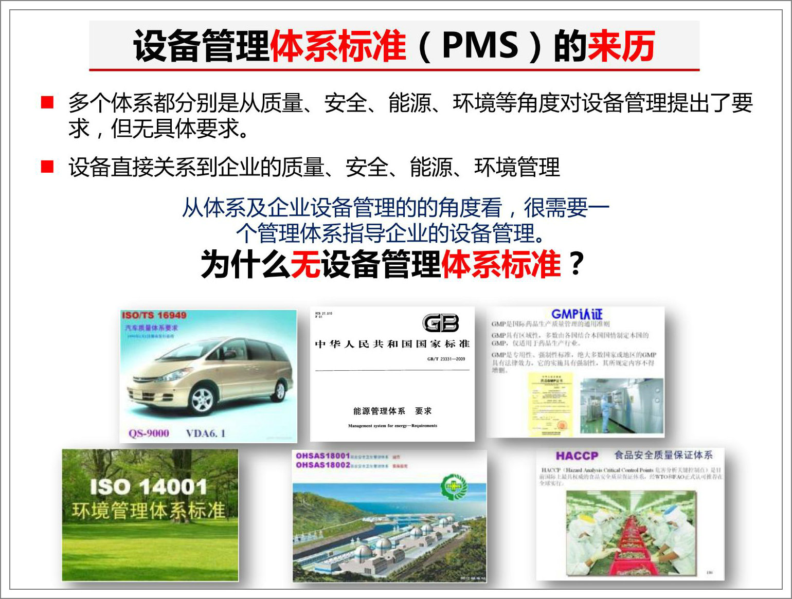 設備管理體系標準PMS的來歷.jpg