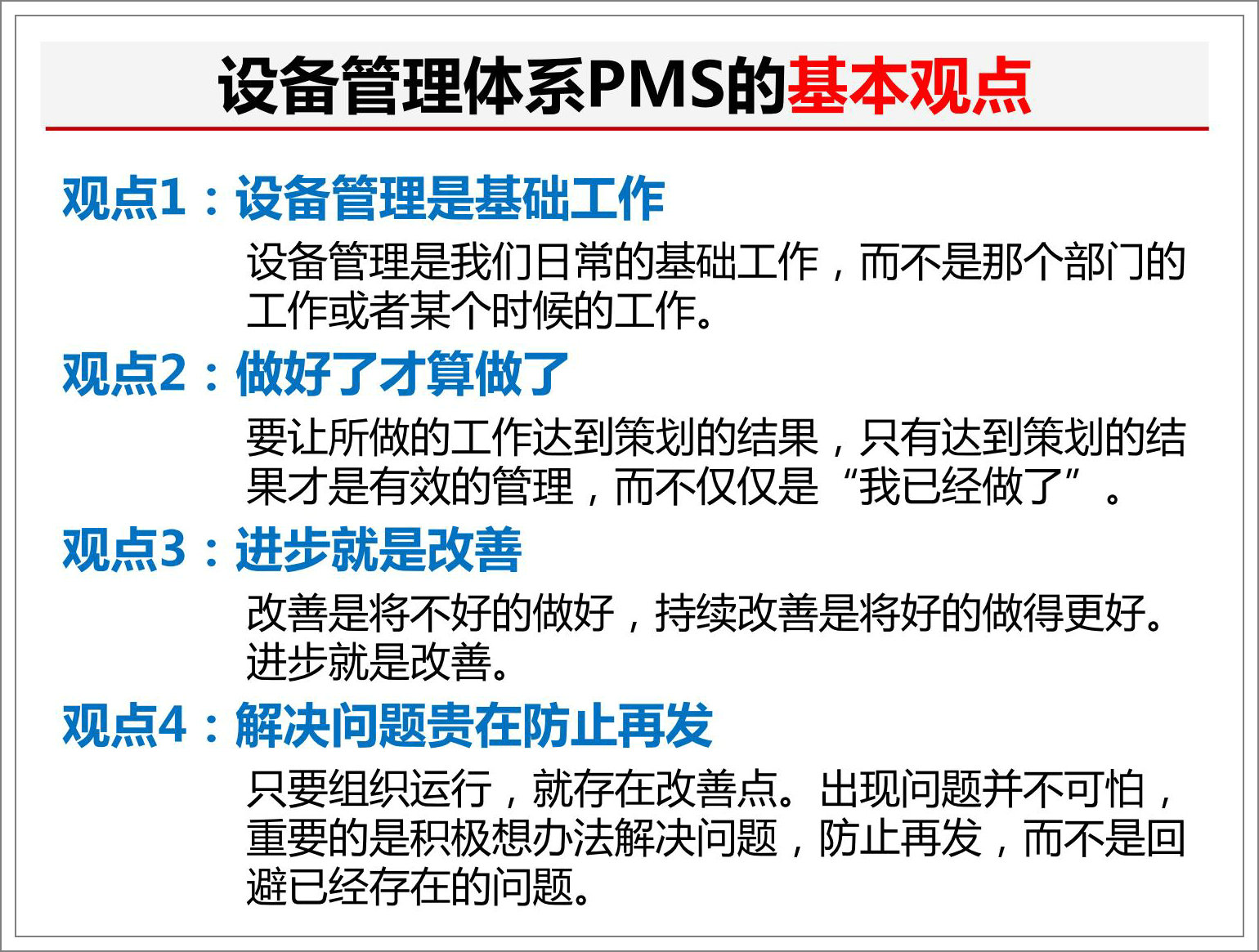 設備管理體系標準PMS的基本觀點1.jpg