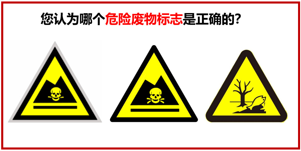 您認(rèn)為哪個危險廢物警示標(biāo)志是正確的？